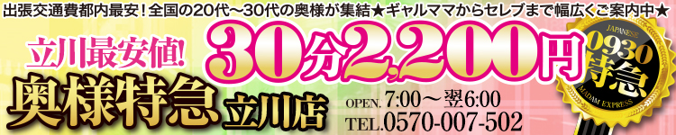 奥様特急　立川のヘッダーイメージ