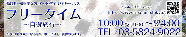 フリータイムのヘッダーイメージ