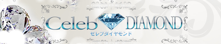 セレブダイヤモンドのヘッダーイメージ