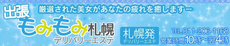出張もみもみ札幌のヘッダーイメージ