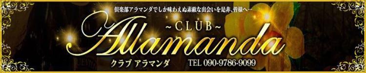 クラブアラマンダのヘッダーイメージ