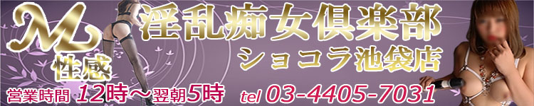 ショコラ池袋店のヘッダーイメージ