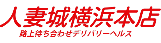 人妻城横浜本店のヘッダーイメージ