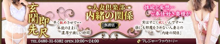 内緒の関係　久喜店のヘッダーイメージ