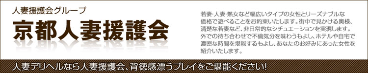 京都人妻援護会のヘッダーイメージ