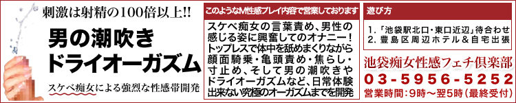 池袋痴女性感フェチ倶楽部のヘッダーイメージ
