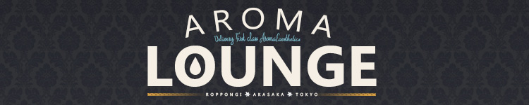 アロマラウンジのヘッダーイメージ