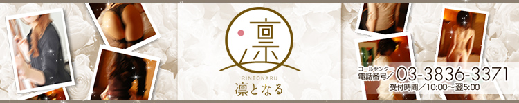 凛となるのヘッダーイメージ