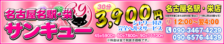 名古屋名駅・栄サンキューのヘッダーイメージ