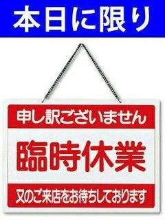 臨時休業のプロフィール写真