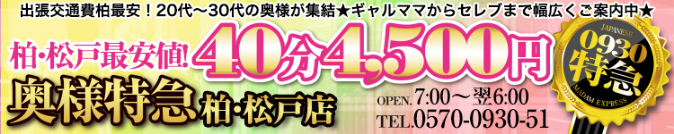 奥様特急 柏・松戸のヘッダーイメージ