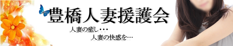 豊橋人妻援護会のヘッダーイメージ