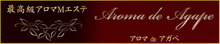 アロマdeアガペのヘッダーイメージ