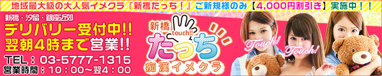 新橋たっちのヘッダーイメージ