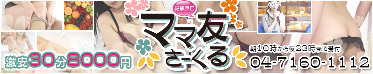 柏駅東口ママ友さーくるのヘッダーイメージ