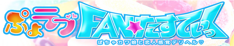 ぷよラブ FAN☆たすてぃっくのヘッダーイメージ