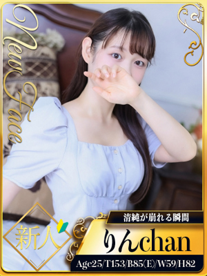 新人・りん☆清純が崩れる瞬間のプロフィール写真