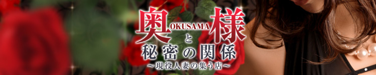 奥様と秘密の関係のヘッダーイメージ