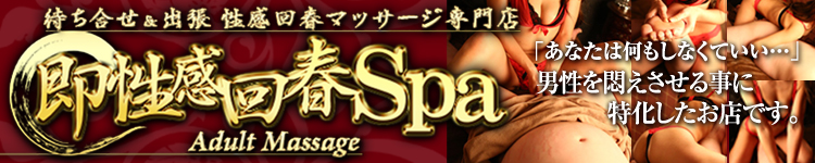 名古屋性感回春アロマスパのヘッダーイメージ
