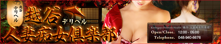 越谷人妻痴女倶楽部のヘッダーイメージ