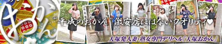 大塚おかんのヘッダーイメージ