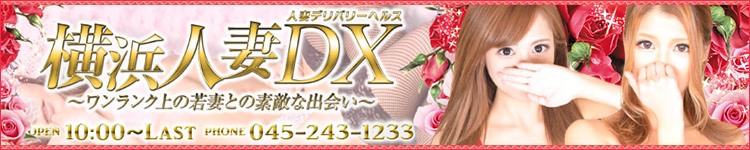 横浜人妻デラックスのヘッダーイメージ