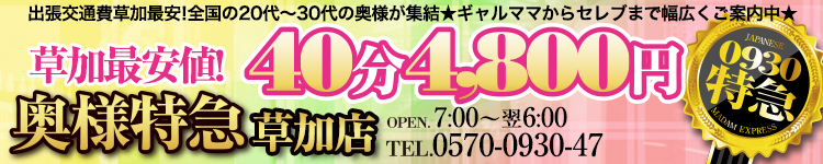 奥様特急 草加のヘッダーイメージ