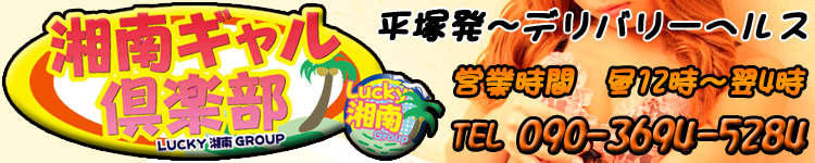 湘南ギャル倶楽部のヘッダーイメージ