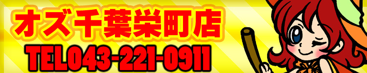 オズ千葉栄町店のヘッダーイメージ