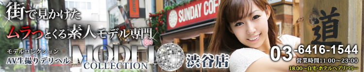 モデルコレクション渋谷店のヘッダーイメージ