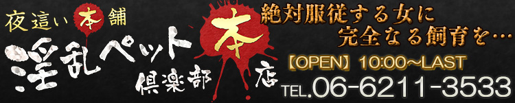 淫乱ペット倶楽部本店のヘッダーイメージ