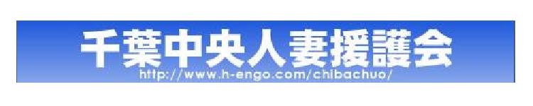 千葉中央人妻援護会のヘッダーイメージ