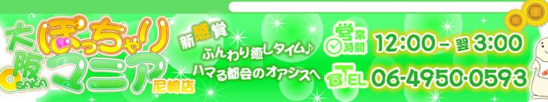 大阪ぽっちゃりマニア尼崎店のヘッダーイメージ