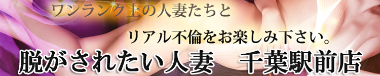 脱がされたい人妻 千葉駅前店のヘッダーイメージ