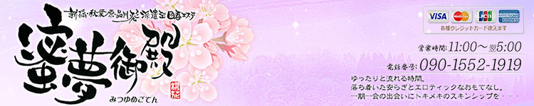 東京蜜夢のヘッダーイメージ