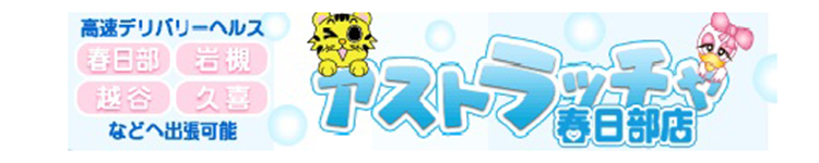 アストラッチャ春日部のヘッダーイメージ