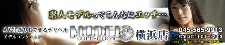 モデルコレクション横浜店のヘッダーイメージ