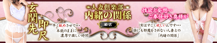 内緒の関係柏店のヘッダーイメージ