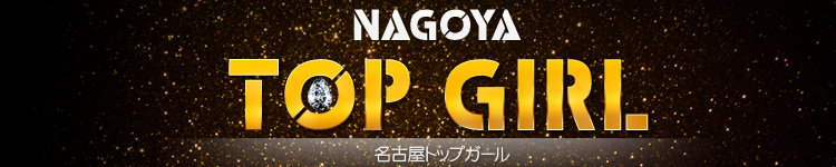 名古屋トップガールのヘッダーイメージ
