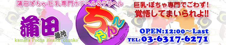 蒲田ちゃんこのヘッダーイメージ