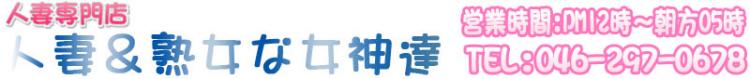人妻＆熟女な女神達のヘッダーイメージ