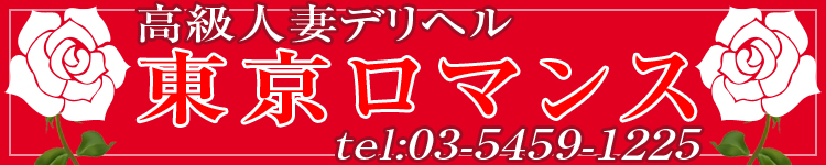 東京ロマンスのヘッダーイメージ
