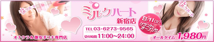 新宿ミルクハートのヘッダーイメージ