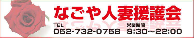 なごや人妻援護会のヘッダーイメージ