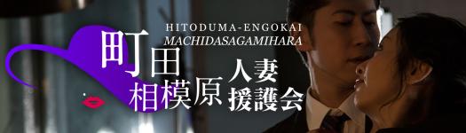 町田相模原人妻援護会のヘッダーイメージ