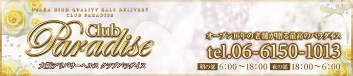 クラブパラダイスのヘッダーイメージ