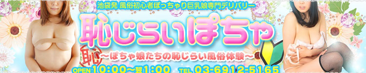 恥じらいぽちゃのヘッダーイメージ