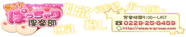 愛されぽっちゃり倶楽部のヘッダーイメージ