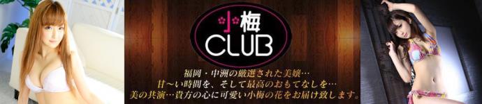 小梅クラブのヘッダーイメージ