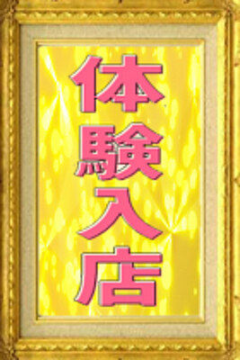 体験入店のプロフィール写真